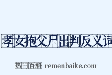 孝女抱父尸出判反义词是什么意思的图片